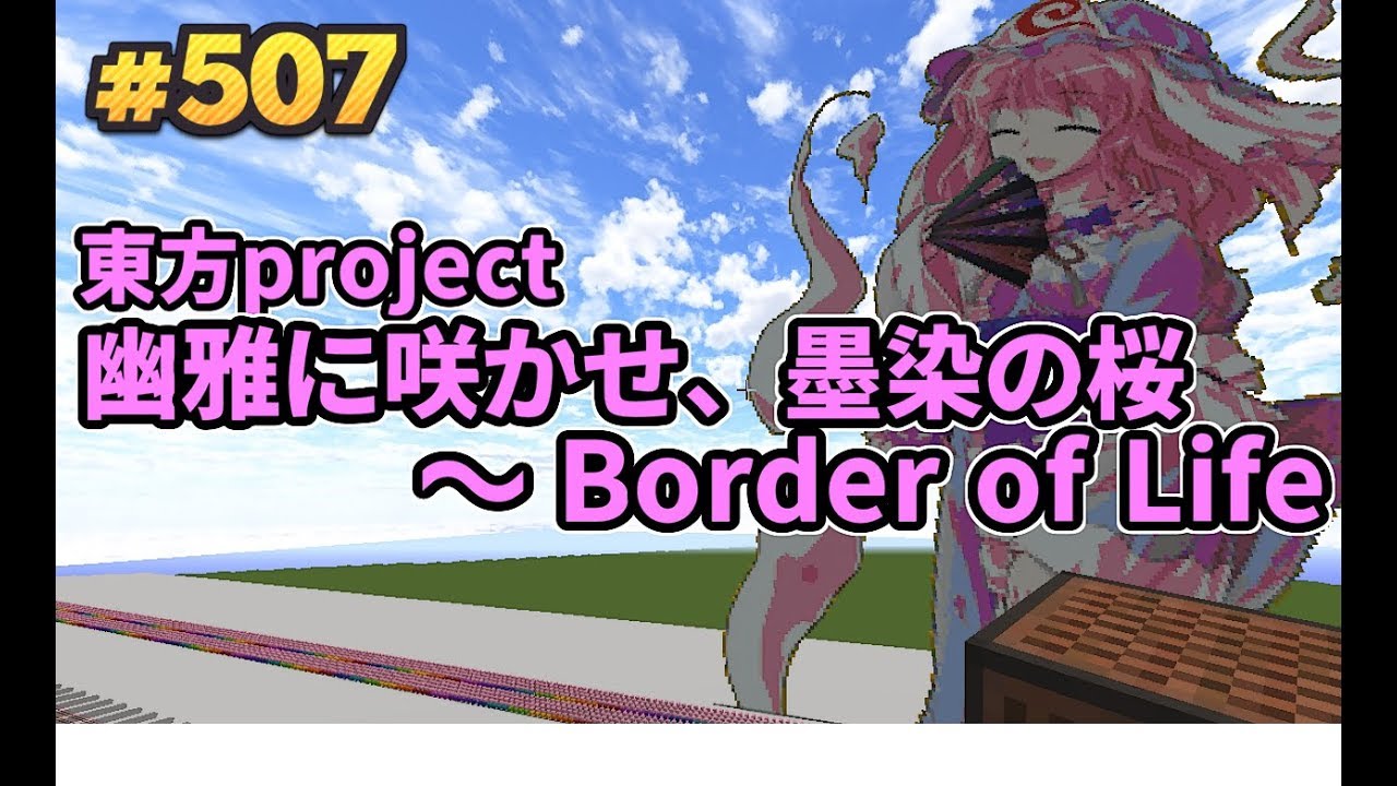 Minecraft) 東方 - 幽雅に咲かせ、墨染の桜 (音ブロック作り方)[A