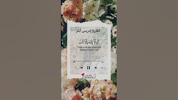 إرديس أبكر || وذا النون اذ ذهب مغاضبا || سورة الأنبياء
