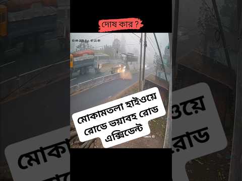 এখানে দোষটা কার ? #accident #bogura