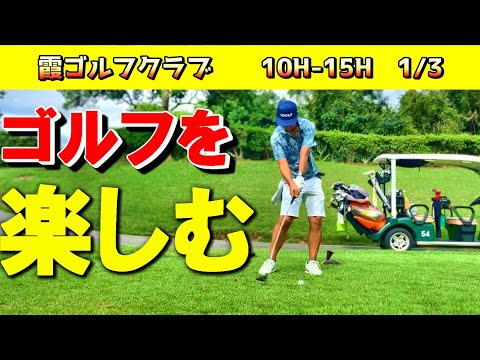 若い世代と楽しくゴルフ！楽しみながらゴルフの腕を磨いて行きましょう！いつの間にかシングルになっていたサラリーマン！霞ゴルフクラブ　10-15H