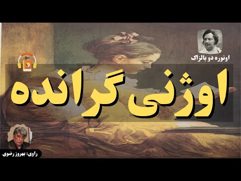 کتاب صوتی اوژنی گرانده اثر اونوره دو بالزاک 