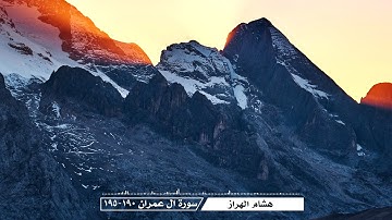 هشام الهراز - سورة ال عمران (190-195)