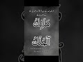Wazifa for hifazat (يا مالك الملك)||The Owner of all Sovereignty The Master of Kingdom #nooreasawer