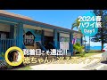 【2024春ハワイ】Day1：到着日こそあえて遠出！ │ 空港から西の果てまで徳ちゃんと巡る西オアフ │ ワイアナエのおいしいレストランと絶景カフェ │ コオリナ＆カポレイも │Hawaii Vlog