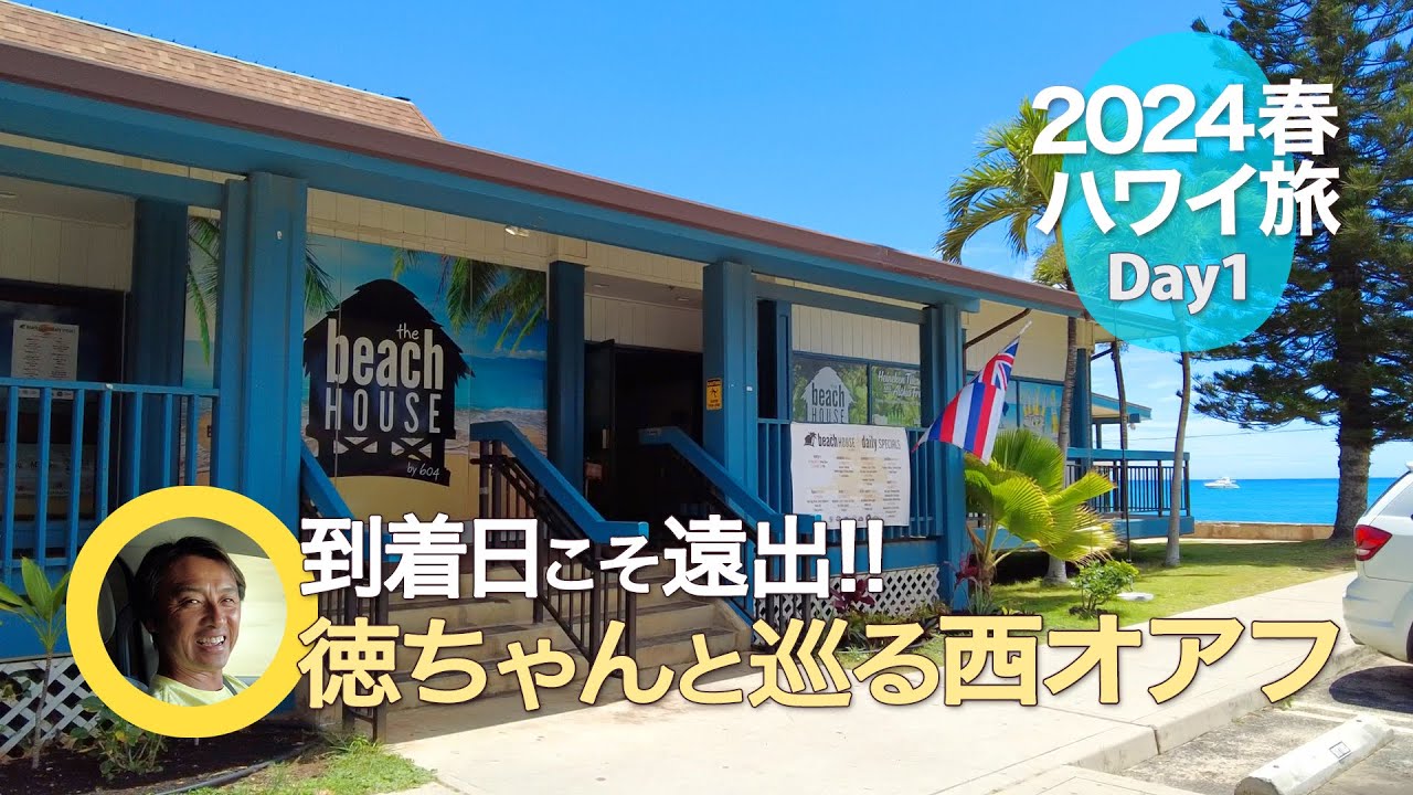2024春ハワイ】Day1：到着日こそあえて遠出！ │ 空港から西の果てまで