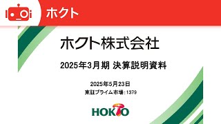 ホクト（1379） 2025年3月期決算説明