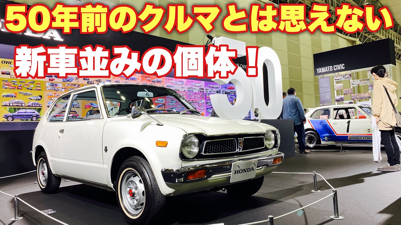ホンダ シビック発売50周年 最初期型 初代シビック 実車見てきたよ 新車と思える個体に驚いた オートモビルカウシル22 Youtube ホンダ シビック発売50周年 最初期型 初代シビック 実車見てきたよ 新車と思える個体に驚いた オートモビルカウシル22 Youtube
