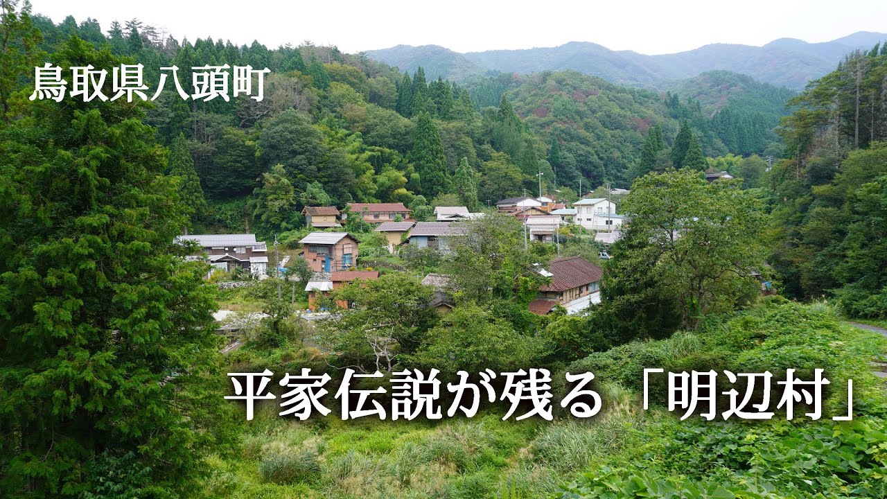 鳥取県八頭町　平家伝説が残る「明辺村」