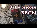 ВЕСЫ ТАРО прогноз на неделю с 8 по 14 июня 2020 года ВЕСЫ ТАРО прогноз на неделю с 8 по 14 июня 2020 года