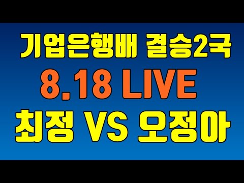 최정 vs <strong>오정아</strong> [기업은행배 결승2국] LIVE 강남바둑
