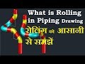 ROLLING IN PIPING DRAWING रोलिंग किसे कहा जाता है