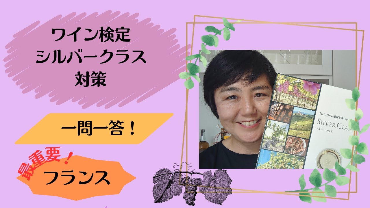 ワイン検定シルバークラス対策　一問一答　フランス編