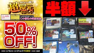 半額でレトロゲームが買える神セールでプレミアソフトを乱獲してきた