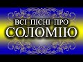 Пісня про Соломію | С Днем Народження Соломія