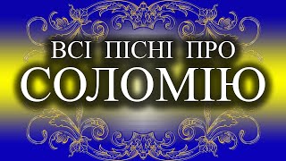 Пісня про Соломію | С Днем Народження Соломія