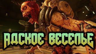 DOOM МУЛЬТИПЛЕЕР - АДСКОЕ ВЕСЕЛЬЕ! DOOM МУЛЬТИПЛЕЕР - АДСКОЕ ВЕСЕЛЬЕ!