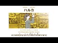 [THAISUB] YOASOBI - ハルカ (HARUKA) |ซับไทย