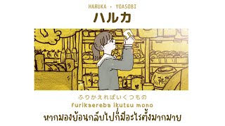 [THAISUB] YOASOBI - ハルカ (HARUKA) ｜ซับไทย
