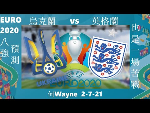 八強預測：烏克蘭vs英格蘭- 也是一場苦戰（何Wayne EURO2020）2-7-21