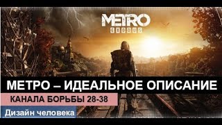 МЕТРО - гениальное описание.. канала борьбы I читает Викрам