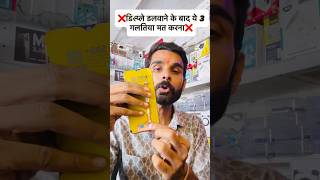 Display Change Karwane Ke Baad Ye Galti Mat Karna | Mobile Tips | NM Mobile Bhinder