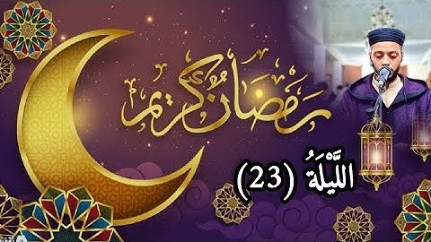 الليلة23 من تراويح رمضان 1444 مع القارئ زكرياء العلوي...tarawih ramadan 2023