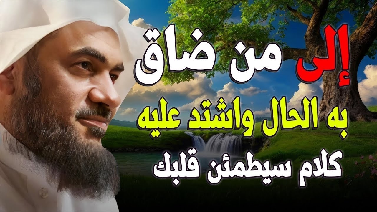 اذا شعرت أنك مكتئب وحزين ، وتعبان نفسيآ اغمض عينك واسمع هذا الدرس للشيخ عبد الرحمن الباهلي