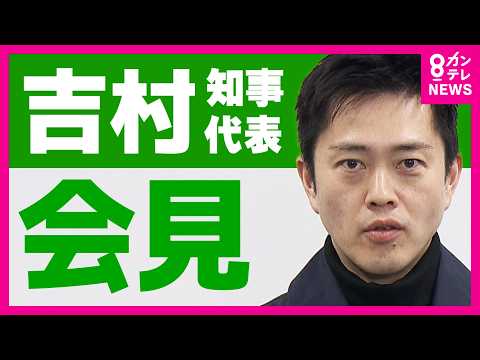 【LIVE】大阪府・吉村洋文知事　取材対応｜日本維新の会代表｜2026年3月31日午前11時40分ごろ～〈カンテレNEWS〉