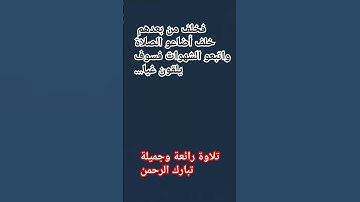 #صلاة_الفجر #تلاوة_خاشعة #تلاوات #قرآن