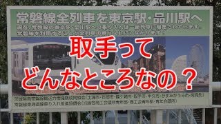 よくある行先「取手」ってどんなところなのかレポートします！
