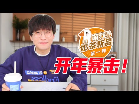 这次联名赢了！1月第一次奶茶新品大会！【网不红萌叔Joey】