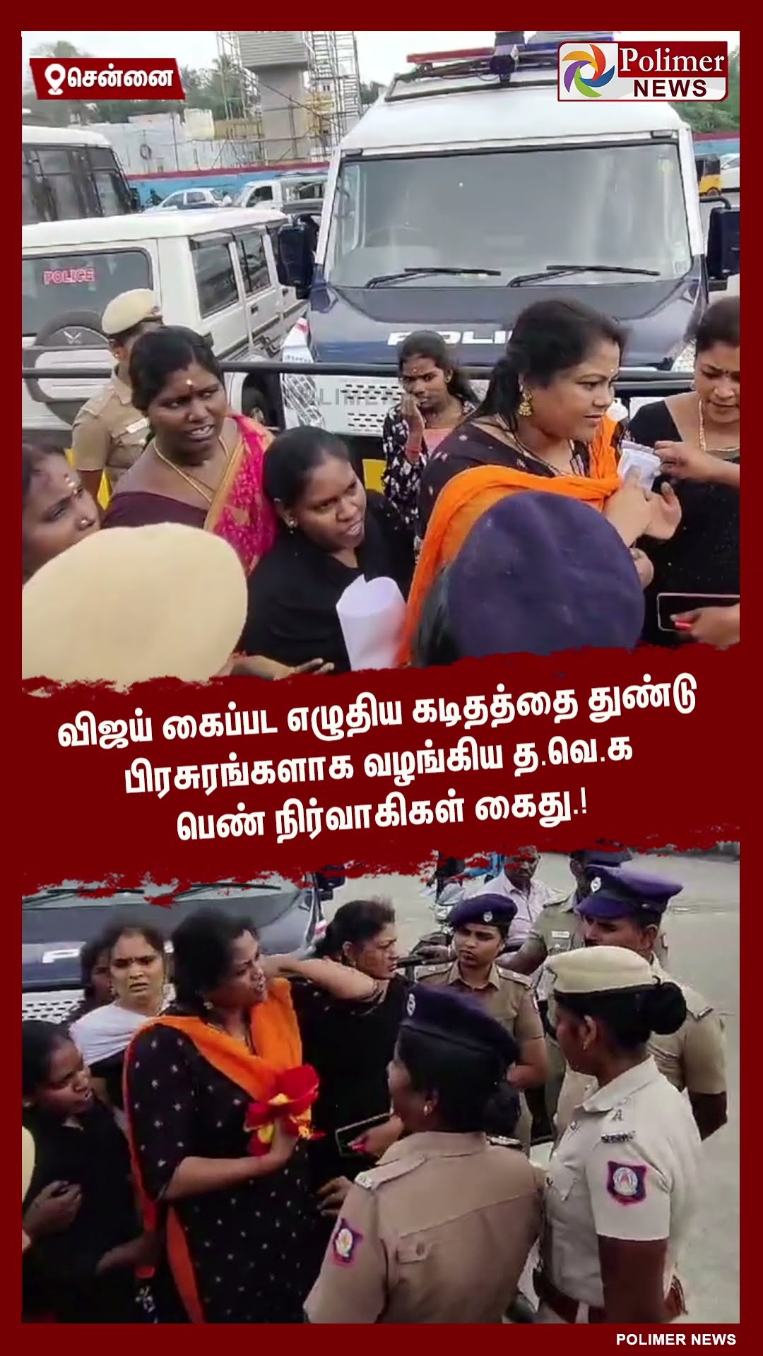 துண்டு பிரசுரங்கள் வழங்கிய த.வெ.க பெண் நிர்வாகிகள் கைது..! #shorts | #tvk | #arrest | #vijay