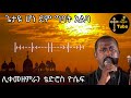 ጌታዬ ሆነ ደም ግባት አልባ ሊቀመዘምራን ቴድሮስ ዮሴፍ
