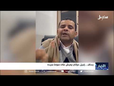 جحاف... زنبيل حـ... ــوثي يعيش على سوط سيده