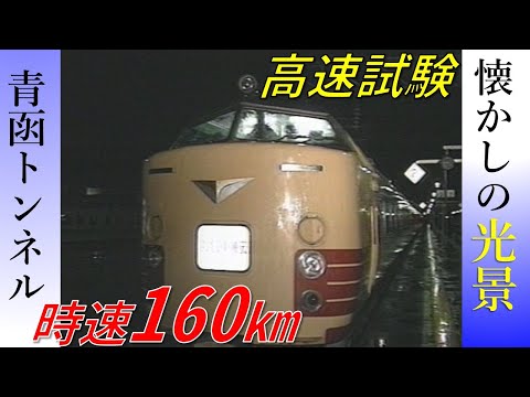 青函トンネルで時速１６０キロの高速試験【鉄道チャンネルＨＴＢ】