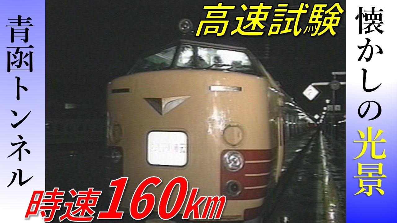青函トンネルで時速１６０キロの高速試験【鉄道チャンネルＨＴＢ】