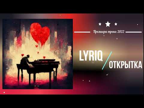 LYRIQ - открытка (Премьера песни 2022)