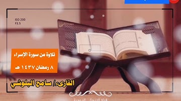 ﴿لا يفوتك﴾ تلاوة محبرة من سورة الإسراء للقارىء سامح البلوشي