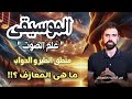 تحريم الموسيـقى علم الصوت منطق الطير عمار مبارك 