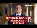 ⚡️⚡️Звернення Зеленського: оголошено призов резервістів та податкові "канікули" / Україна 24