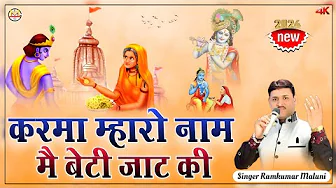 Ramkumar Maluni||करमा म्हारो नाम|| Me beti jaat ki||करमाबाई जी महाराज का मस्त भजन 2024||