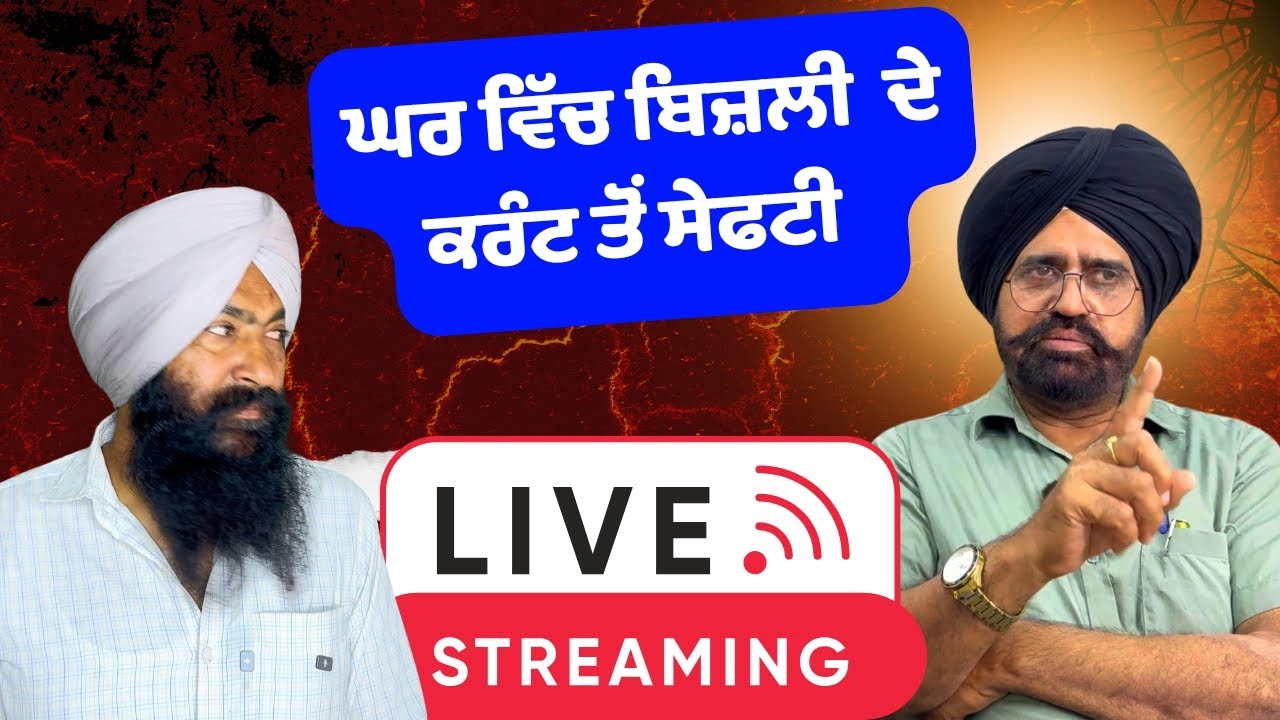 ਜੈ ਸਿੰਘ LIVE ਵਿਸ਼ਾ ਘਰ ਵਿੱਚ  ਬਿਜਲੀ ਦੇ ਕਰੰਟ ਤੋਂ ਸੁਰੱਖਿਆ
