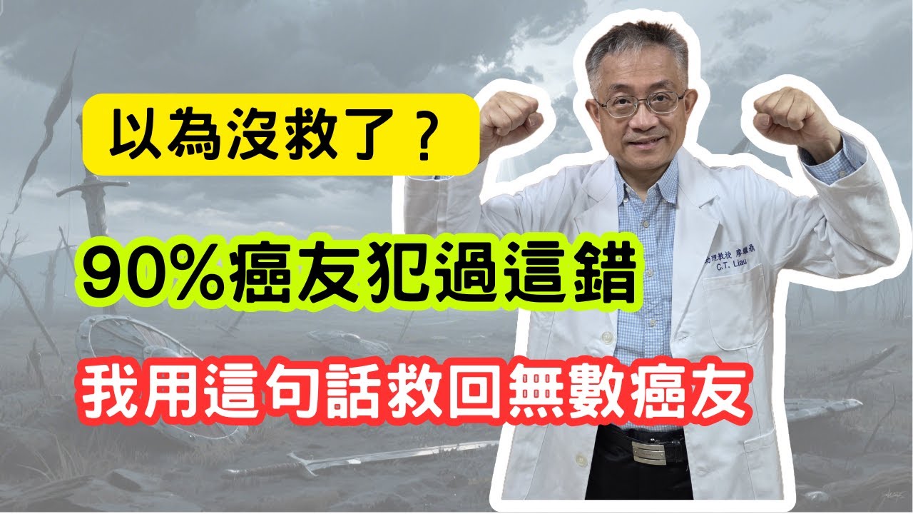 「戰爭的終結，是指揮官意志的消亡」—這句話，救回無數癌症病人！得癌症後，最大敵人不是腫瘤，而是恐懼！一位肝癌末期病人，從拒絕治療到重燃求生意志，只因學會這個心態！這句話，救回無數病人，也可能救你！