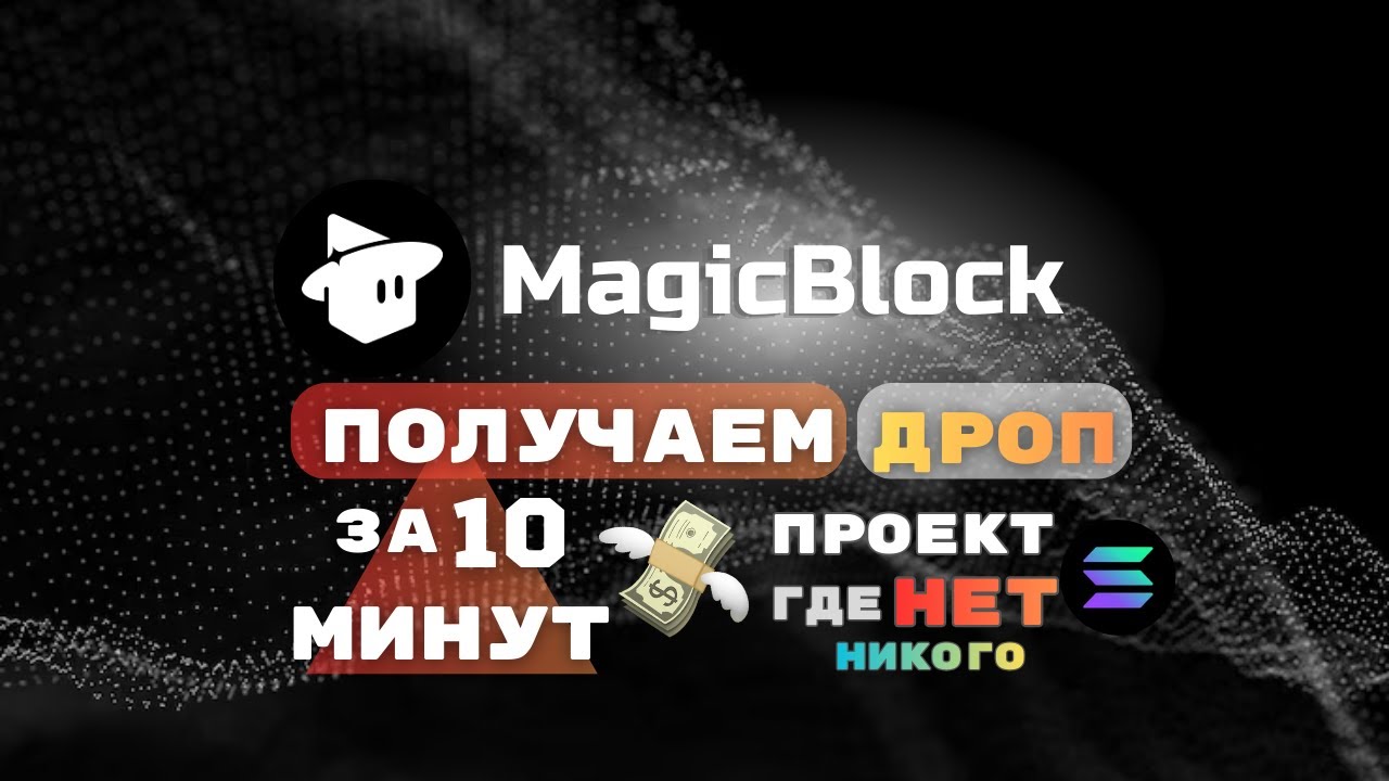 MAGICBLOCK АИРДРОП | ГАЙД НА ПОЛУЧЕНИЕ | ПРОЕКТ ГДЕ ОЧЕНЬ МАЛО ...