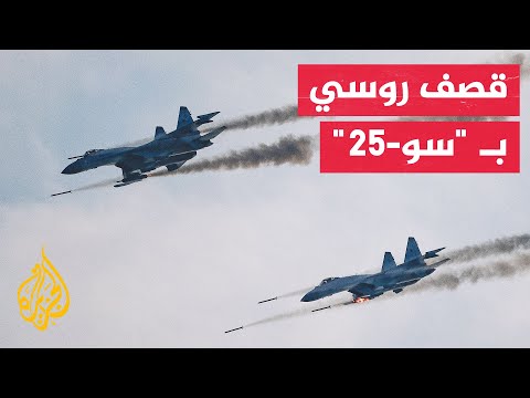 شاهد| هجوم جوي روسي بطائرات "سو-25" على مواقع للقوات الأوكرانية