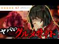 黄昏ぐるめなび - なんかこのグルメサイトおかしい...