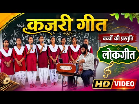 सरकारी विद्यालय के बच्चों के द्वारा कजरी गीत की प्रस्तुति | कजरी प्रतियोगिता |ANS +2 School Suggi