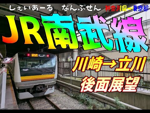 【後面展望BGM】南武線　川崎→立川【約48分】