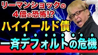 株価大暴落は、ここからが本番【ハイイールド債とBBB社債は、リーマンショックの４倍の恐怖】一斉デフォルトの危機と金融危機