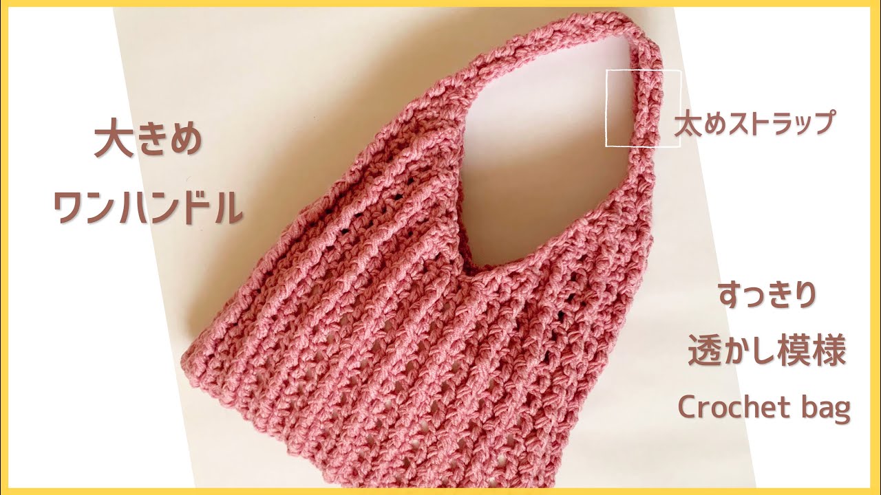 Spring watermark knitting] How to knit a large one-handle bag
